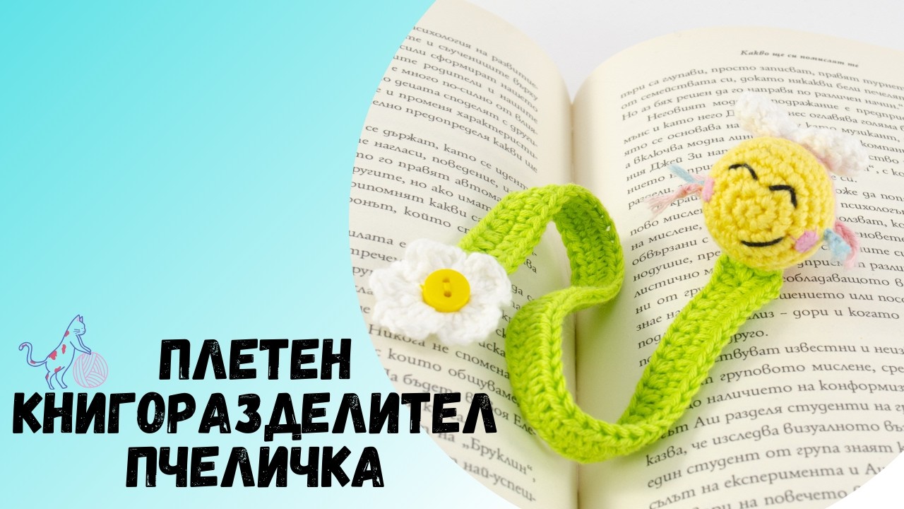 🇧🇬Вязаная закладка в виде пчелки 🐝