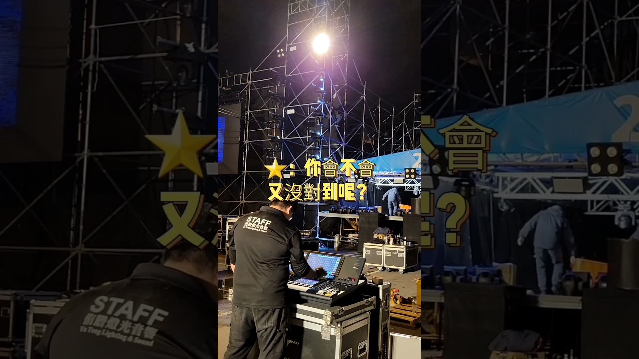 你不知道的幕後工作人員#侑謄燈光音響#2021#跨年#基隆