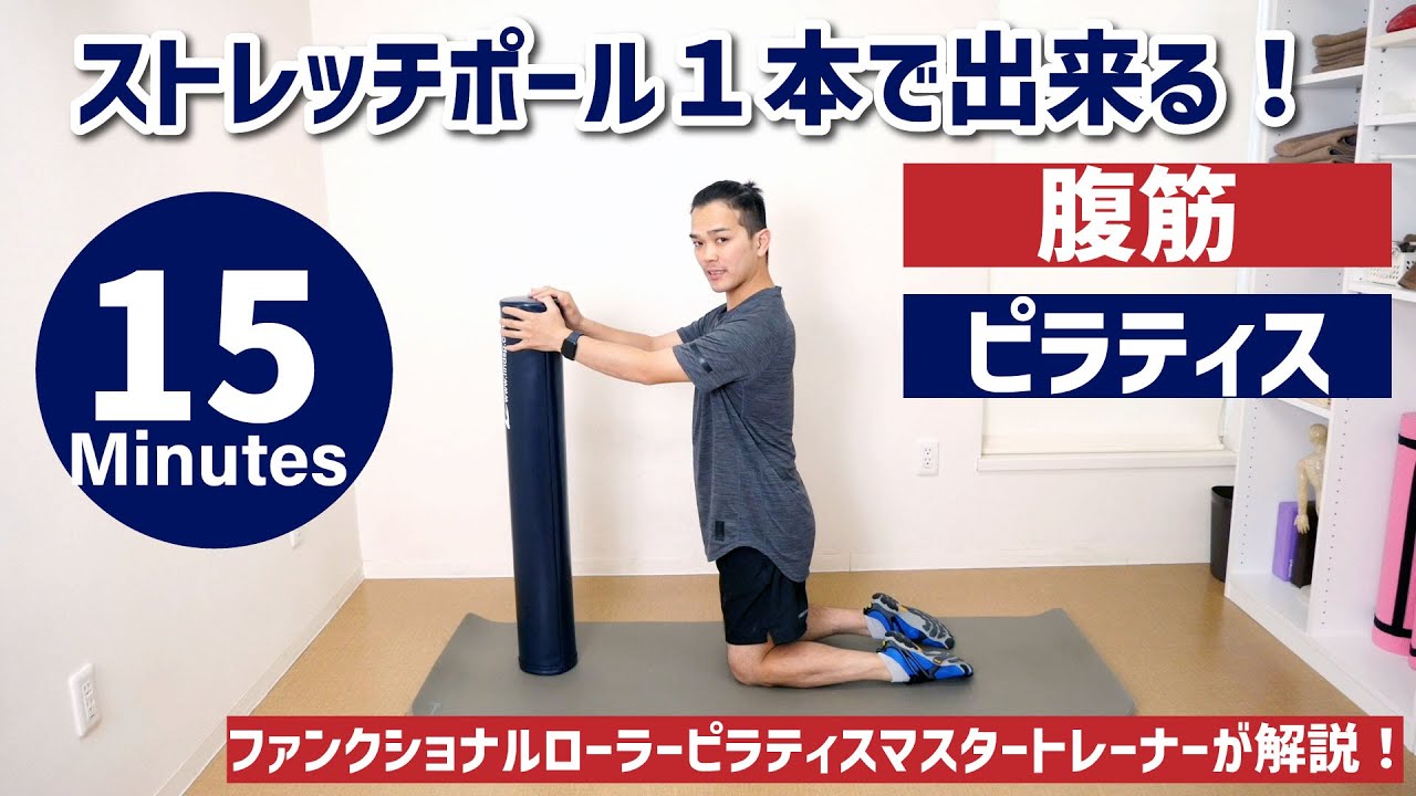 ストレッチポール１本で出来る！【ピラティス】お腹周りを薄ーくする、腹筋エクササイズ！