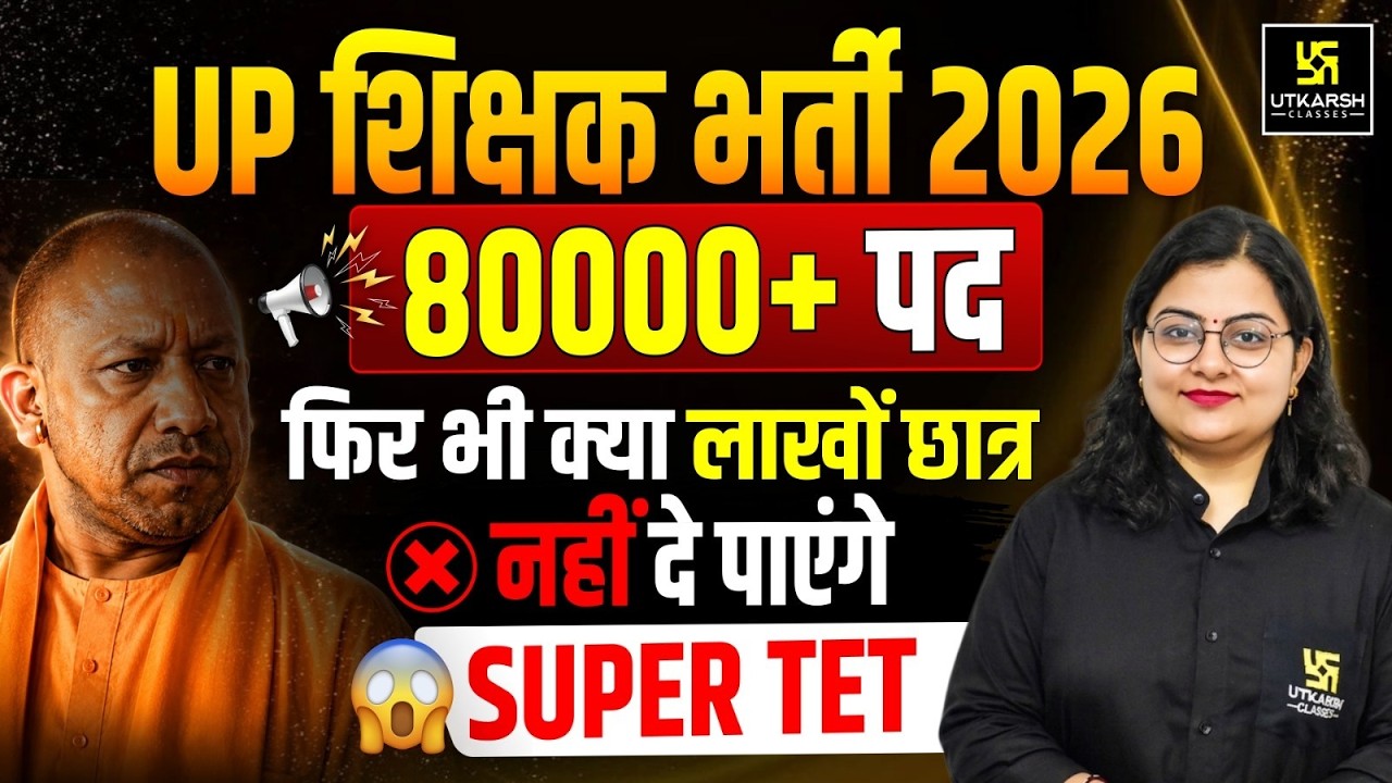 UP शिक्षक भर्ती 2026 | 80000+ पदों पर भर्ती | लाखों छात्रों को बड़ा झटका | Super TET 2026