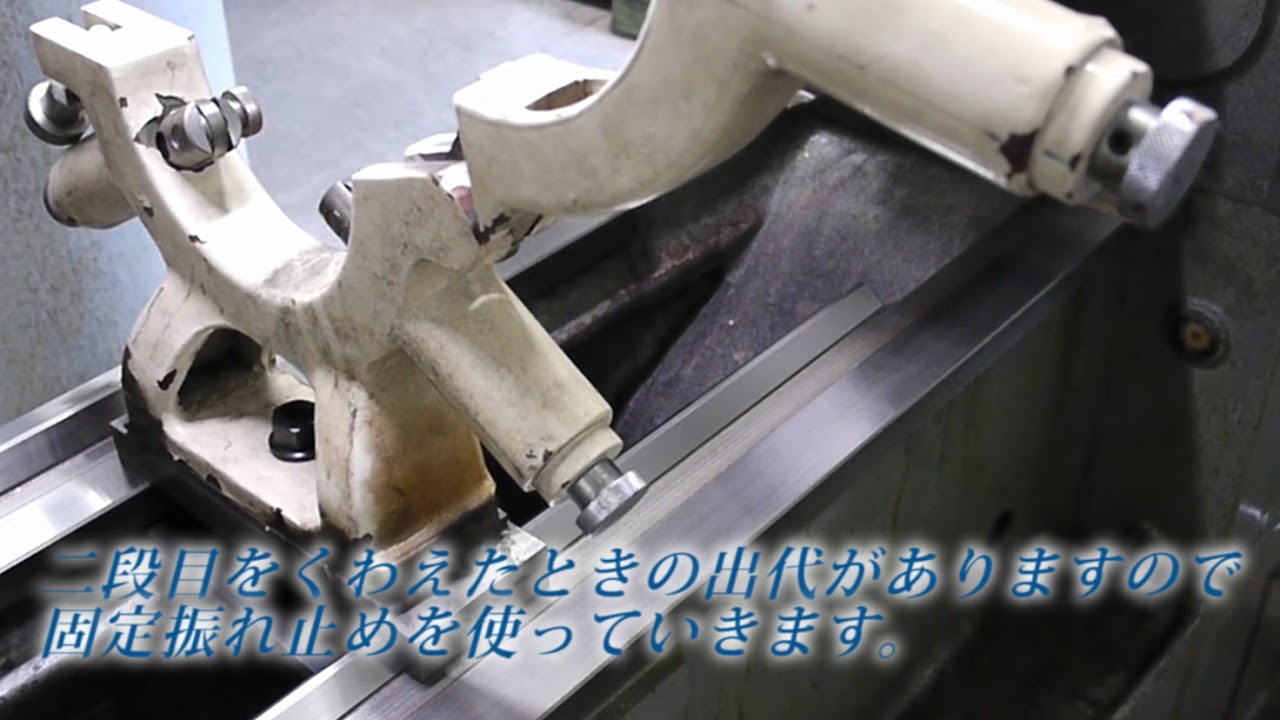 汎用旋盤センタードリル加工固定振れ止め修正