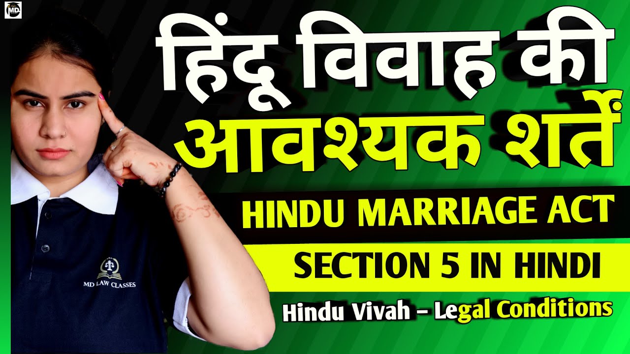 हिंदू विवाह की आवश्यक शर्तें Explained | Section 5 | Hindu Marriage Act 1955