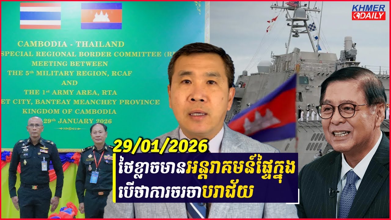 ថៃព្យាយាមបកស្រាយពីការចូលចតនាវាចម្បាំងអាមេរិកនៅរាម ខណៈការចរចាជាមួយកម្ពុជាមិនមានលទ្ធផល