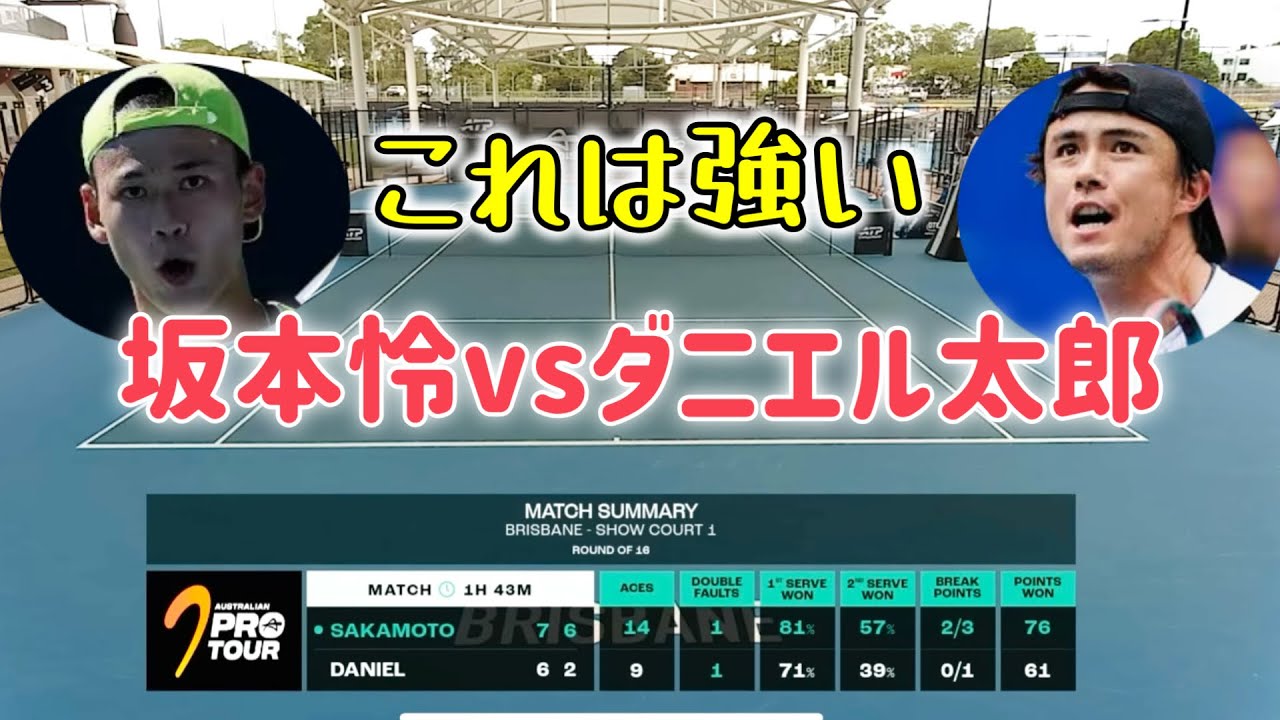 【坂本怜vsダニエル太郎】ハイライトを見てみよう！ブリスベンCH-week⑤,2026