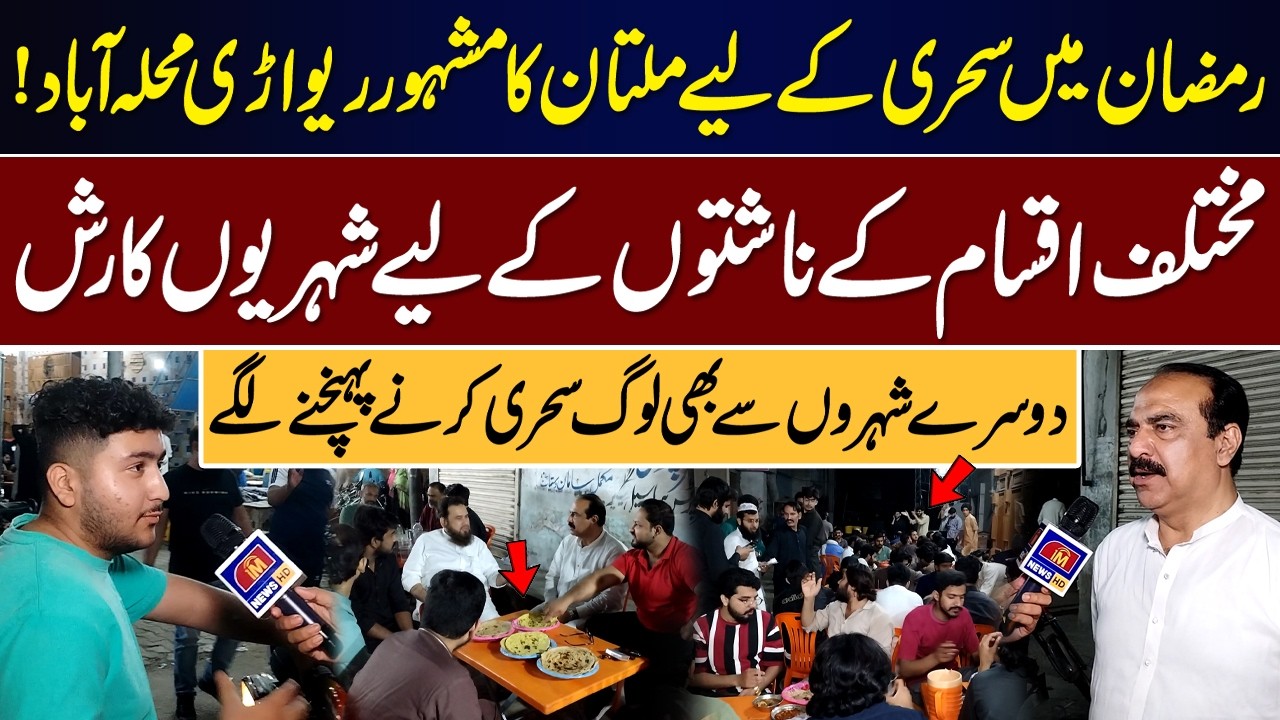 Multan Ka Mashhoor Rewari Mohalla — Sehri Nashton Ka Markaz || IMDIGITAL