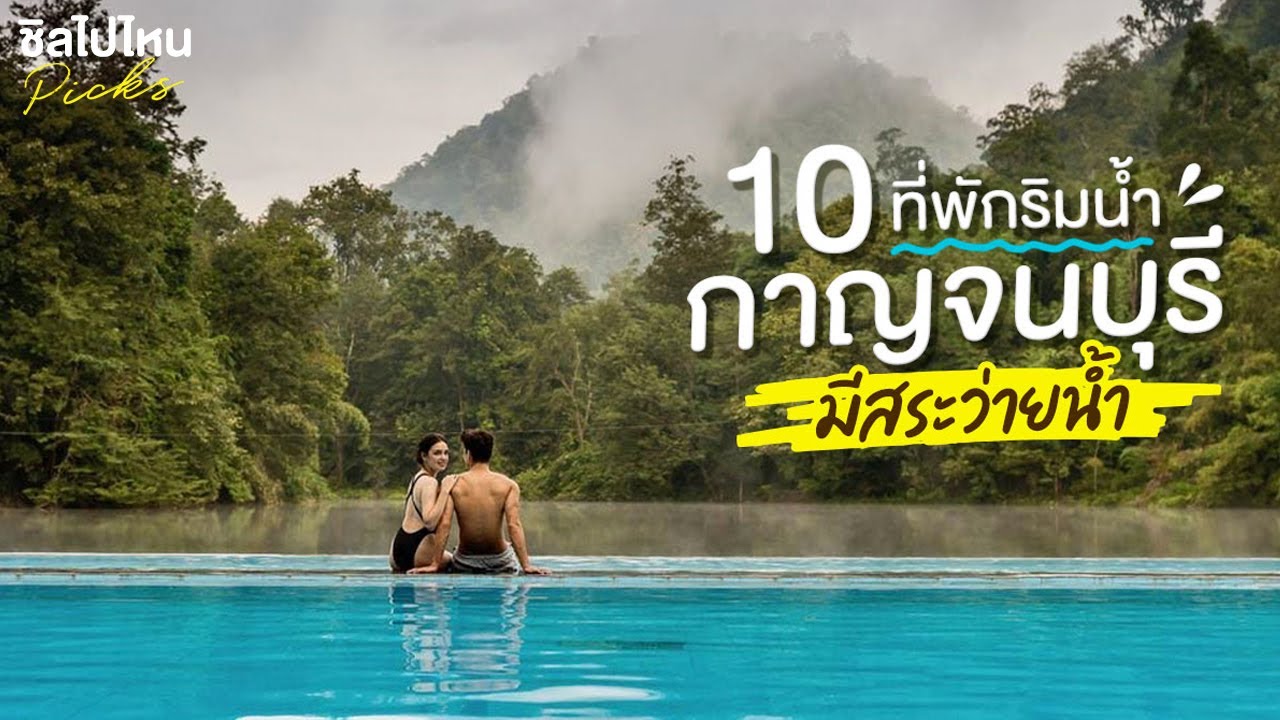 10 ที่พักริมน้ำกาญจนบุรีมีสระว่ายน้ำ