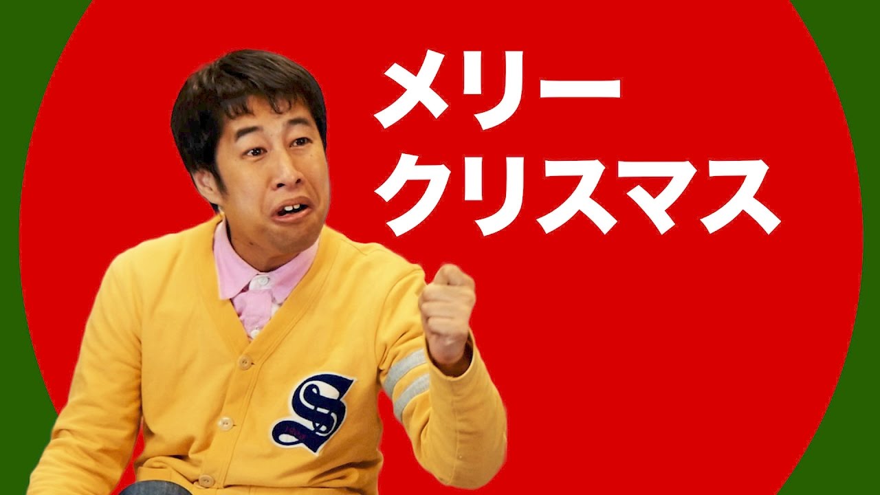 メリークリスマス - ウエストランド・井口のぐちラジ！ #700