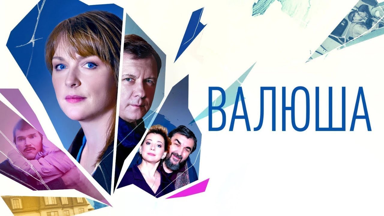 Сериал Валюша: ВСЕ СЕРИИ ПОДРЯД