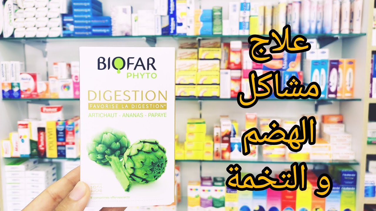 علاج مشاكل الهضم و التخمة و انتفاخ البطن ..... Biofar Phyto digestion