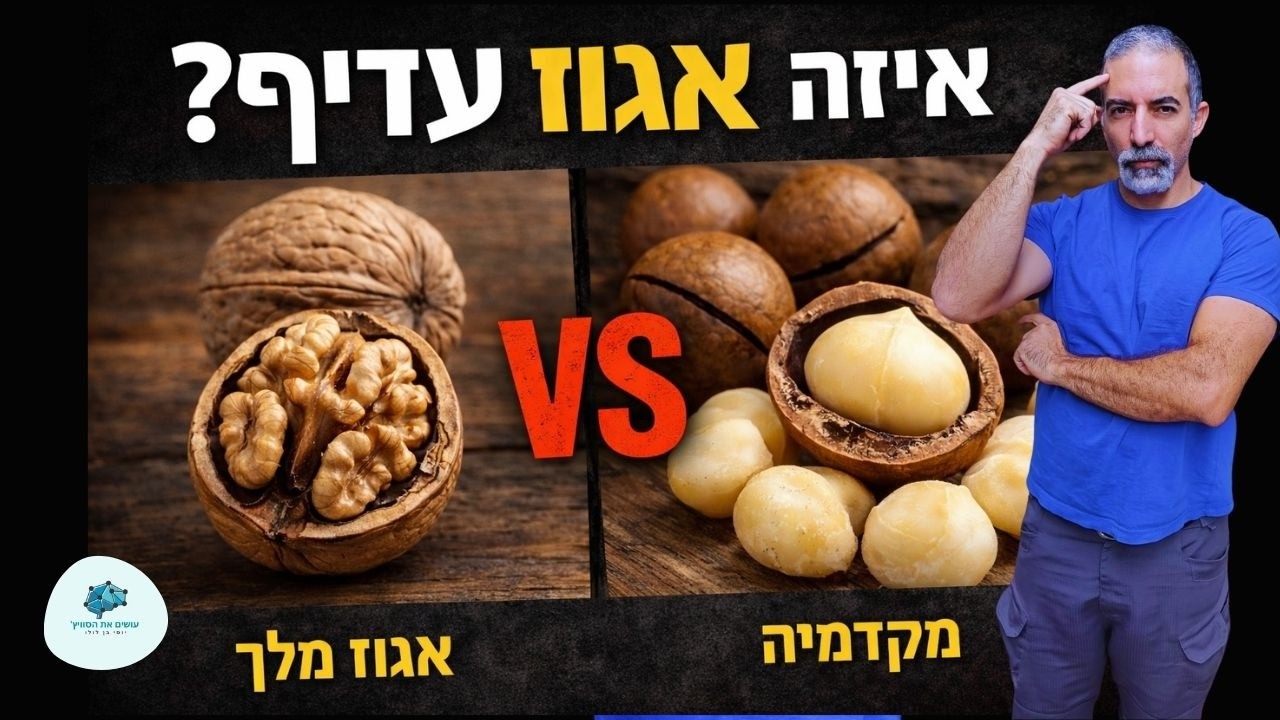 יתרונות אגוז מקדמיה: למה זה אחד האגוזים הבריאים ביותר?