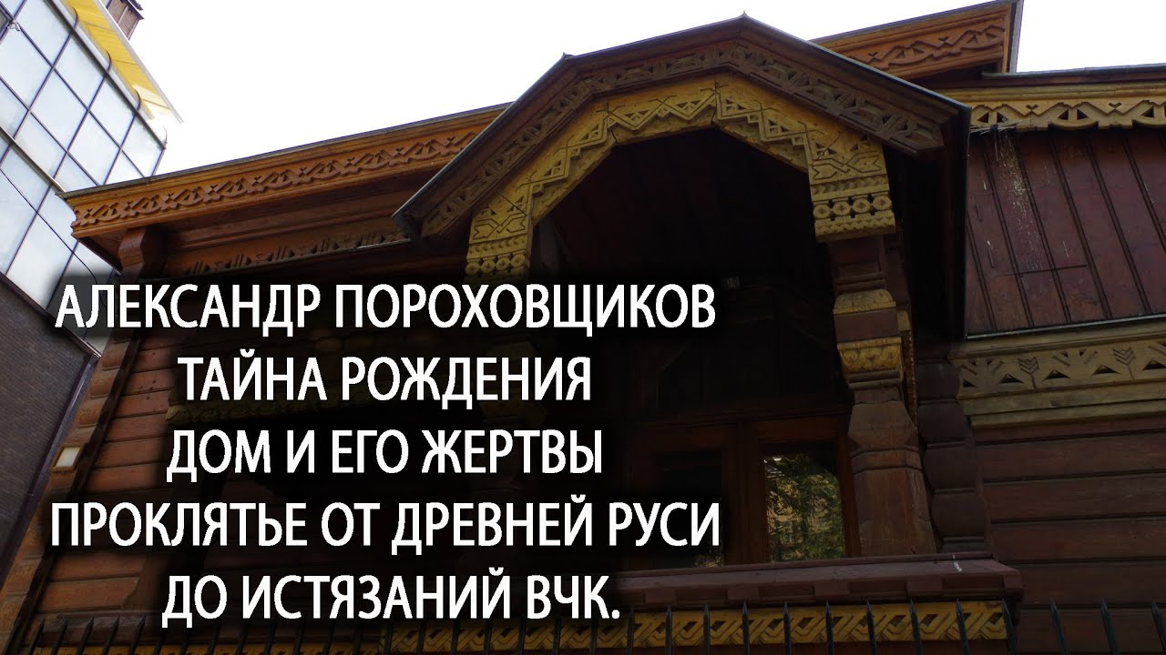 Александр Пороховщиков. Тайна рождения. Дом и его жертвы. Проклятье от Древней Руси до истязаний ВЧК