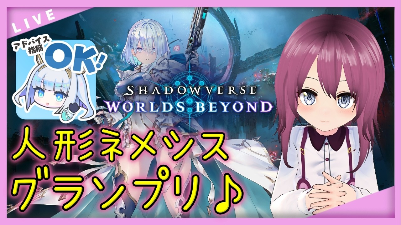 【 #シャドバWB / #VTuber】現在CR1952！人形ネメシスでグランプリA決勝♪【46 本間エーカゲンニ星子】