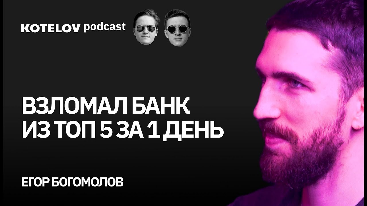 Взломал банк из ТОП 5 за один день | Егор Богомолов — этичный хакер