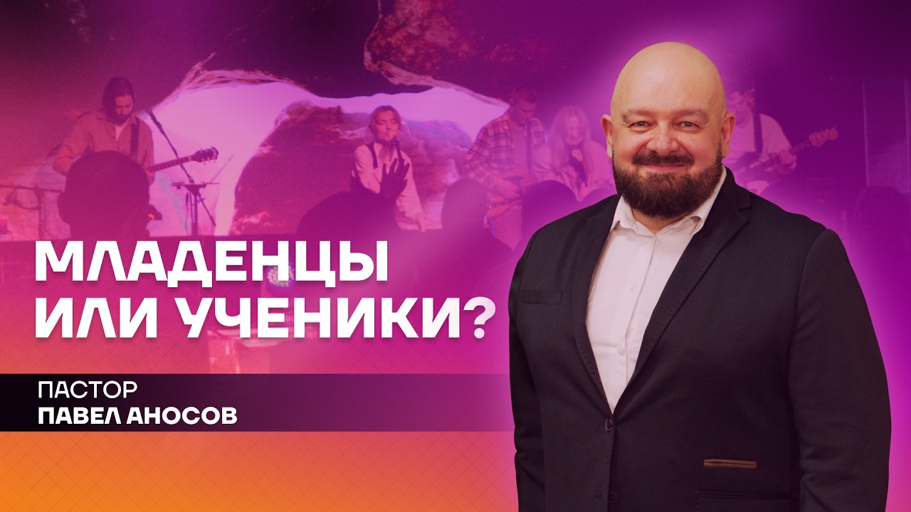 МЛАДЕНЦЫ ИЛИ УЧЕНИКИ | Nations Church Wrocław | 22.02.2026