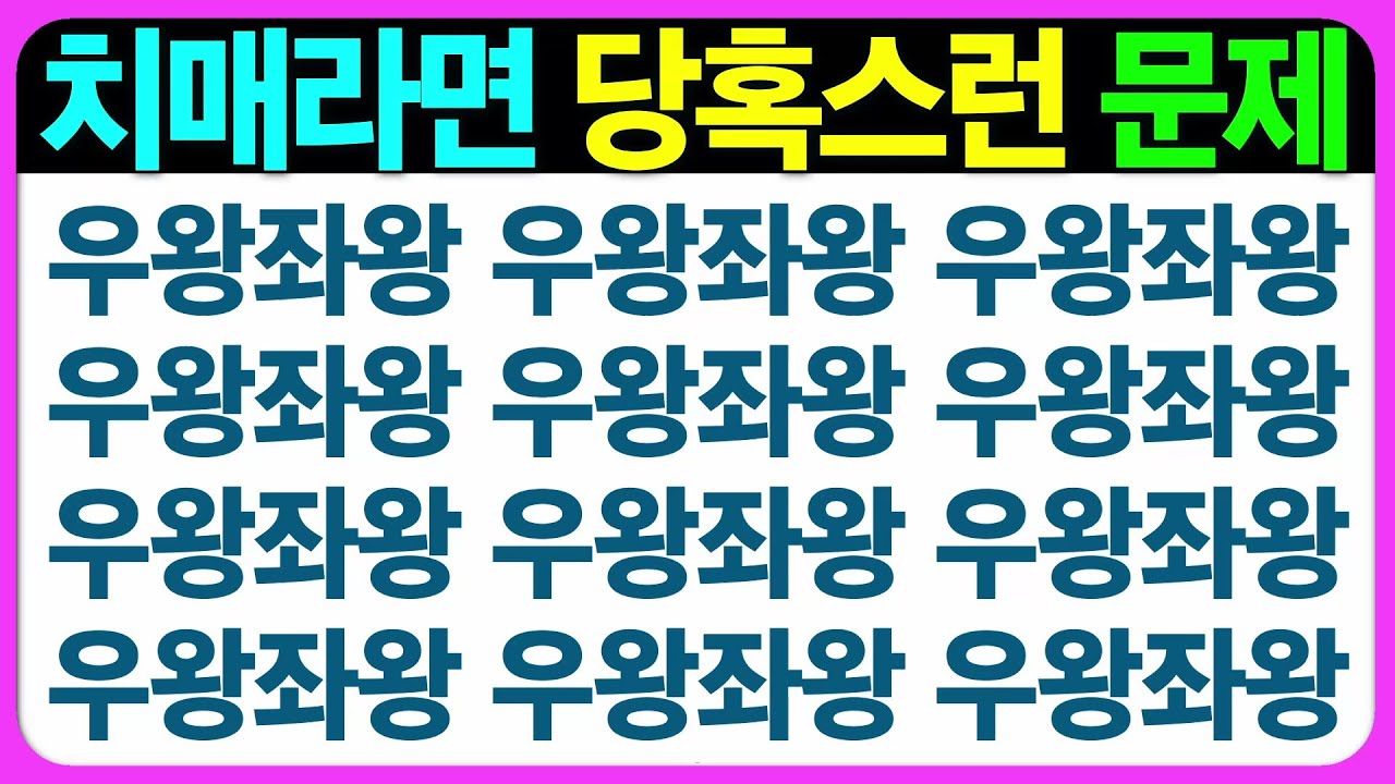 【인지력 편(다형)】뇌를 지켜주는 건강한 문제 모음(어르신 전용 치매예방 퀴즈) / 치매예방게임 치매예방퀴즈 초성퀴즈 틀린그림찾기 기억력테스트 집중력향상 인지프로그램 인지력향상