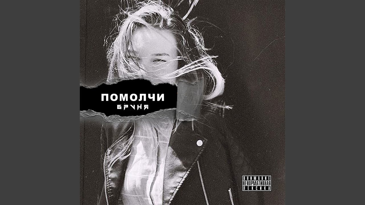 Помолчи