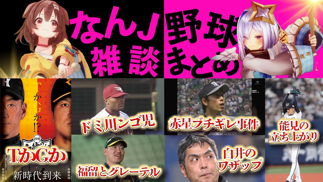 【かなころまとめ】なんJ・プロ野球雑談集【天音かなた/戌神ころね/ホロライブ】