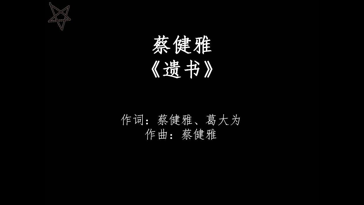 蔡健雅Tanya Chua-遗书 [拼音+歌词PinYin+Lyrics]