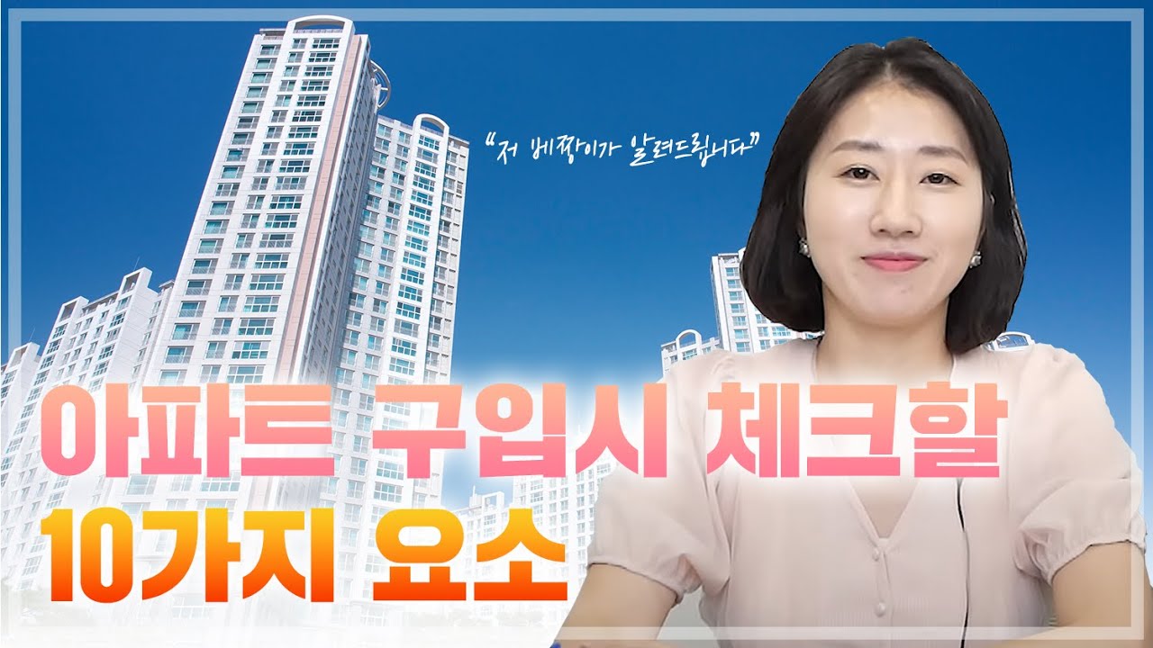좋은 아파트 고르는 10가지 체크리스트