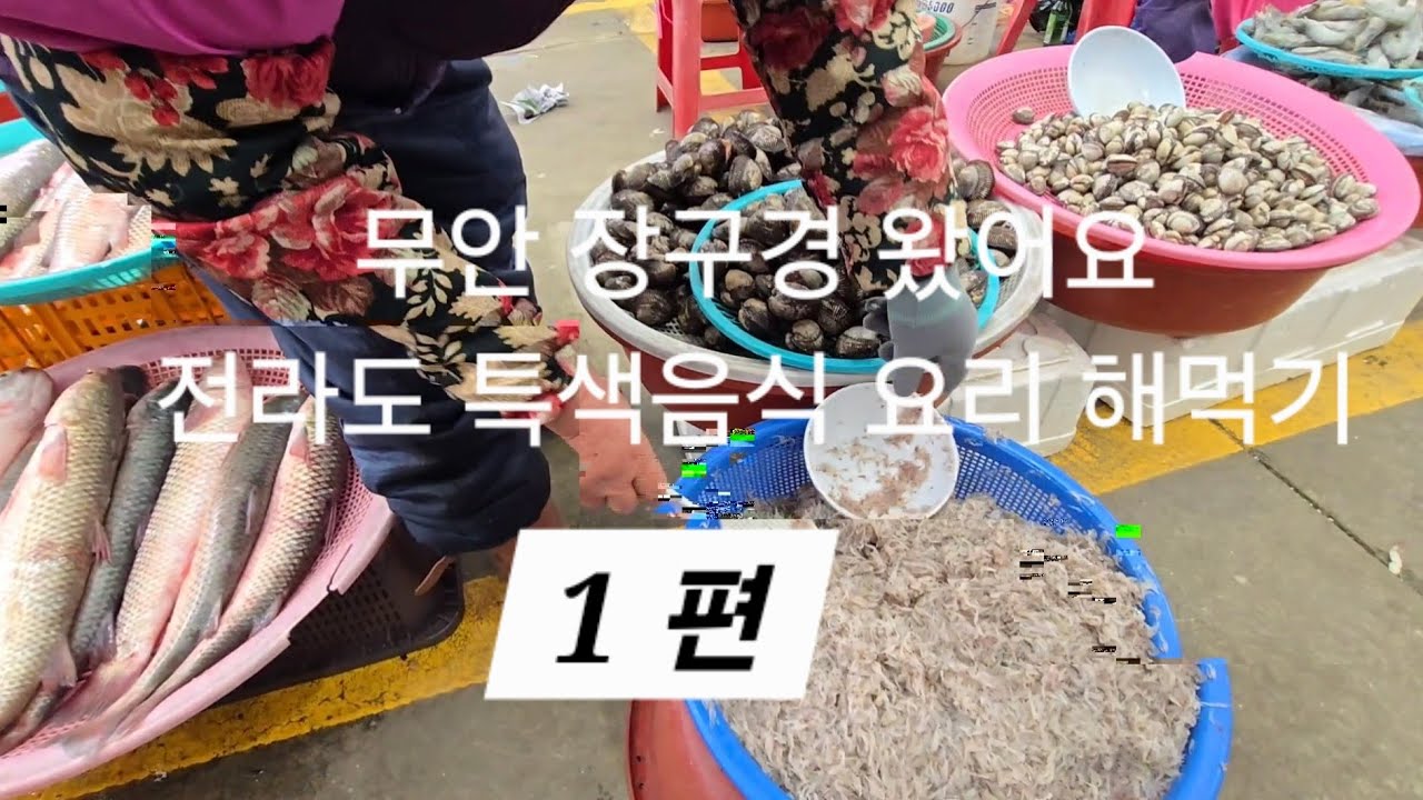 무안 장구경 전라도 특색음식 해먹기#노지캠핑#노지차박#캠핑장#캠핑음식#캠핑카#카라반#카운티 캠핑카#소형캠핑카
