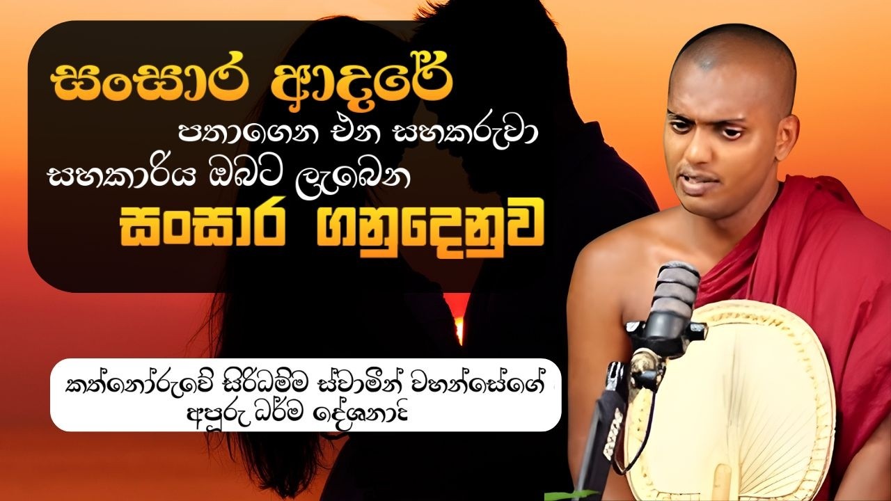 සසරේ පතාගෙන එන ඔබේ සහකරු සහකාරි​ය |  | Kathnoruwe Siridamma thero