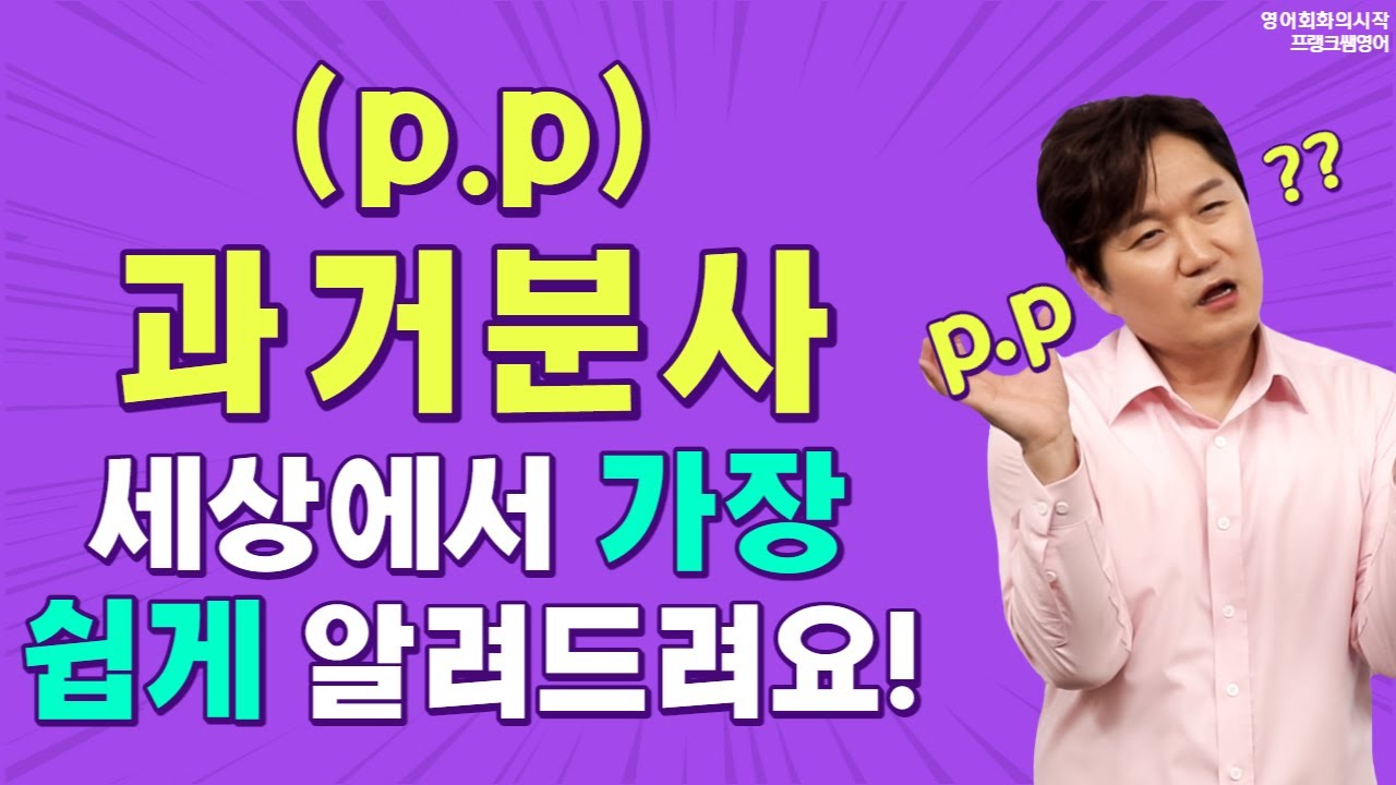 영어구조의 핵심! 🤔과거형은 아는데, 과거분사(p.p)는 뭘까?