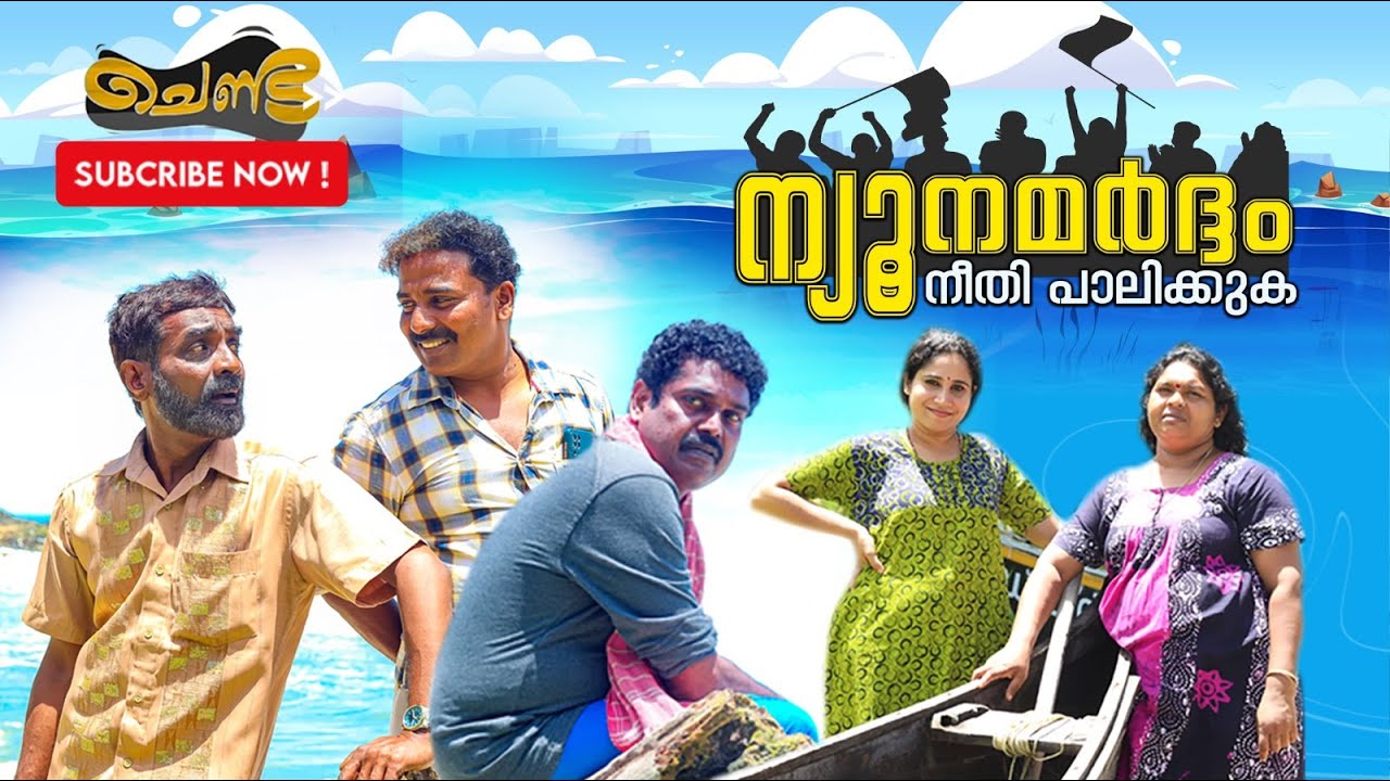 ന്യുന മർദ്ദം  നീതി പാലിക്കുക | SAJAN PALLURUTHY | CHENDA | COMEDY | WEBSERIES | 2023 |