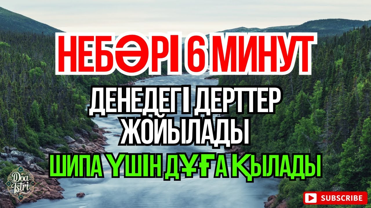 Қуатты дұға ☝🏻 Денедегі әрбір дертке шипа беретін зikir 😇