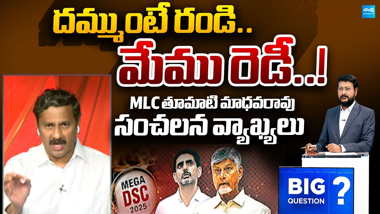 MLC Tumati Madhava Rao Open Challenge to TDP Leaders Over DSC Scam CBI Inquiry | @SakshiTVPolitics
