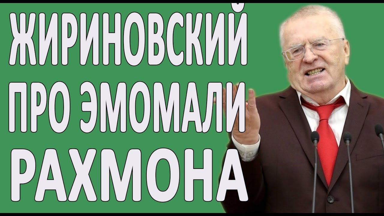 ЖИРИНОВСКИЙ ПРО ПРЕЗИДЕНТА ТАДЖИКИСТАНА РАХМОНА #НОВОСТИ2019 #ПОЛИТИКА