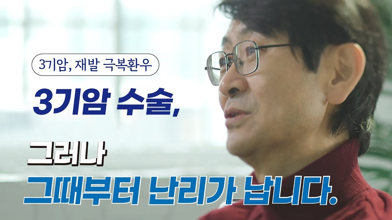 식도암3기 복막전이 완전관해 8년차 인터뷰