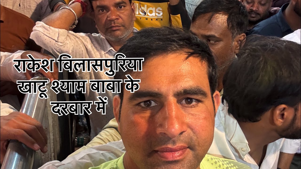 राकेश बिलासपुरिया खाटू श्याम बाबा के दरबार में