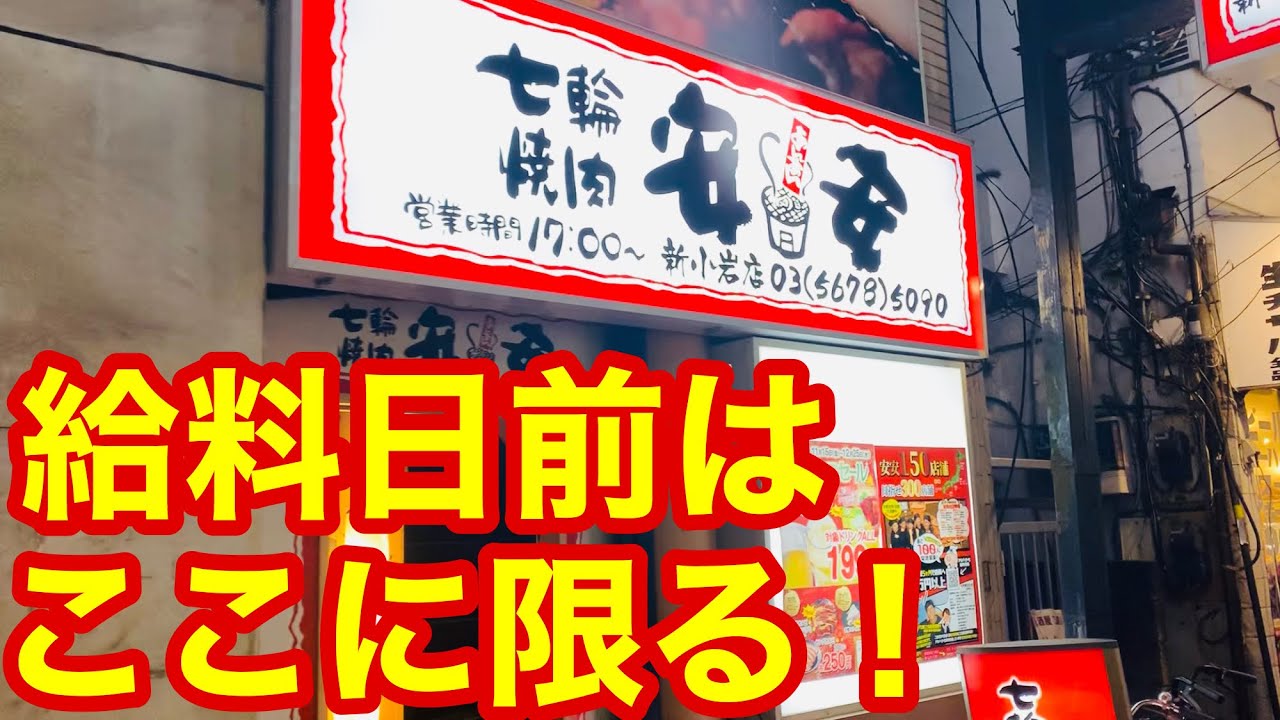 給料日前にはありがたい【激安焼肉】安安！ コスパ最強で財布に優しい焼肉チェーン店！