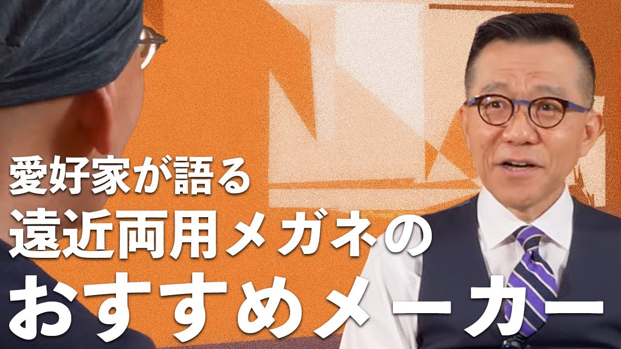 【メガネ愛好家が語る】遠近両用メガネおすすめメーカーは？【Land&ruto】