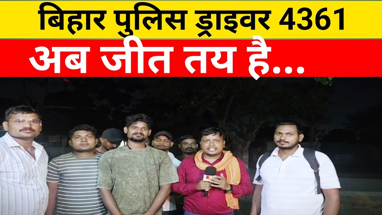 बिहार पुलिस ड्राइवर 4361: संघर्ष के बाद अब जीत की उम्मीद! अभ्यर्थियों से खास बातचीत | पूरी खबर