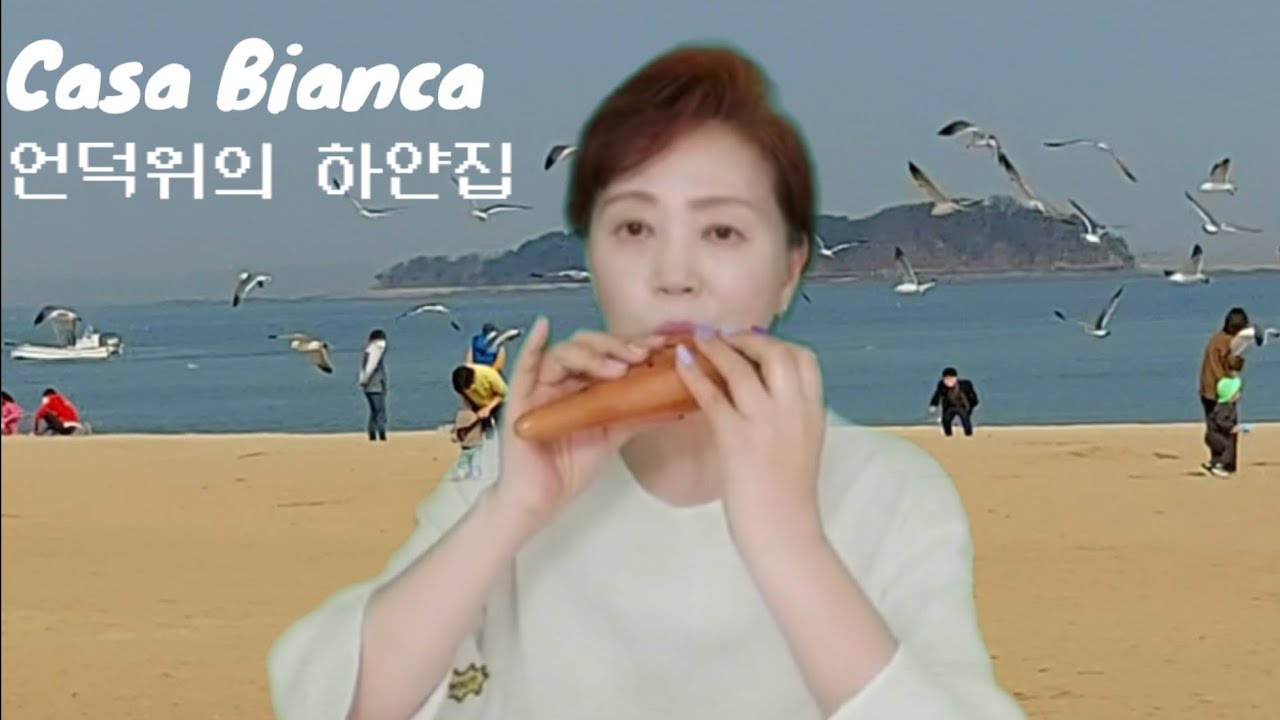 Casa Bianca 꿈꾸는 카사비앙카 (오카리나 윤정희) ocarina by Yoon