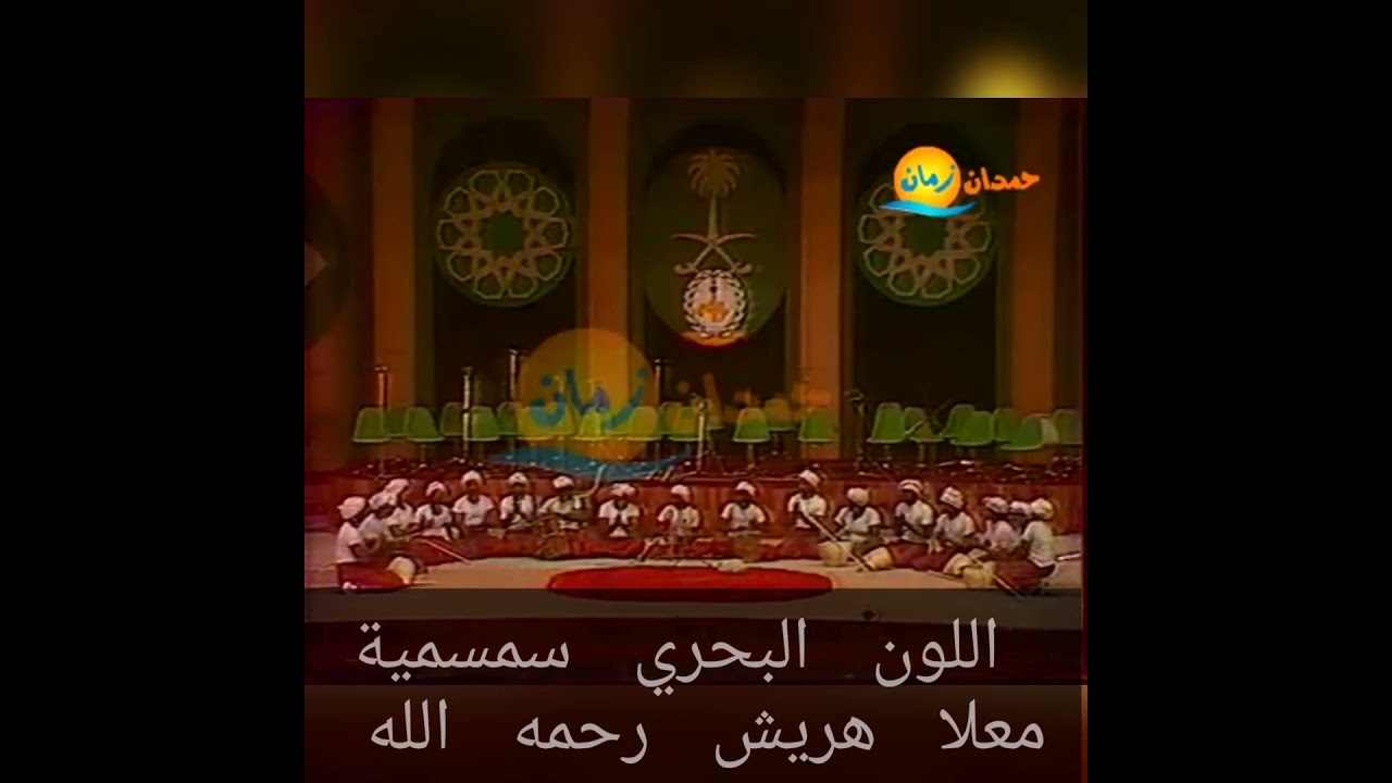 اللون البحري سمسمية تقديم الممثل السعودي على ابراهيم أداء فرقة معلا هريش رحمه الله