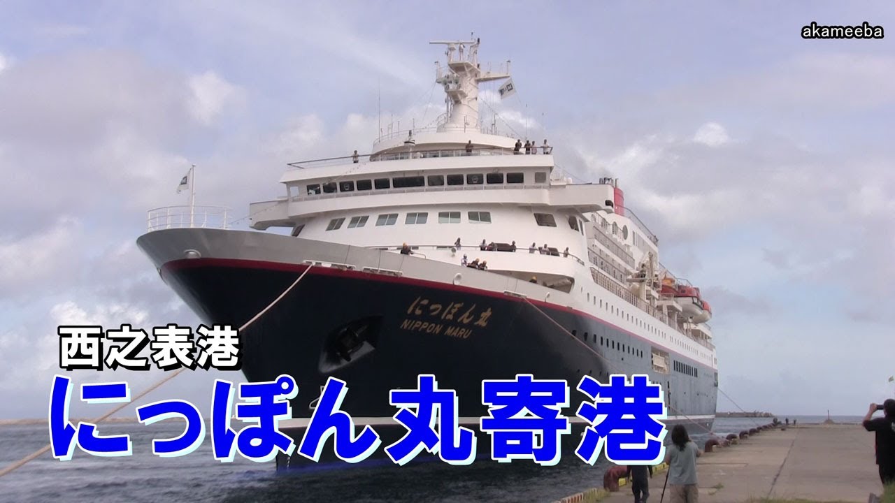 大型客船にっぽん丸種子島西之表港寄港 入港・出港ダイジェスト 令和6年8月21日