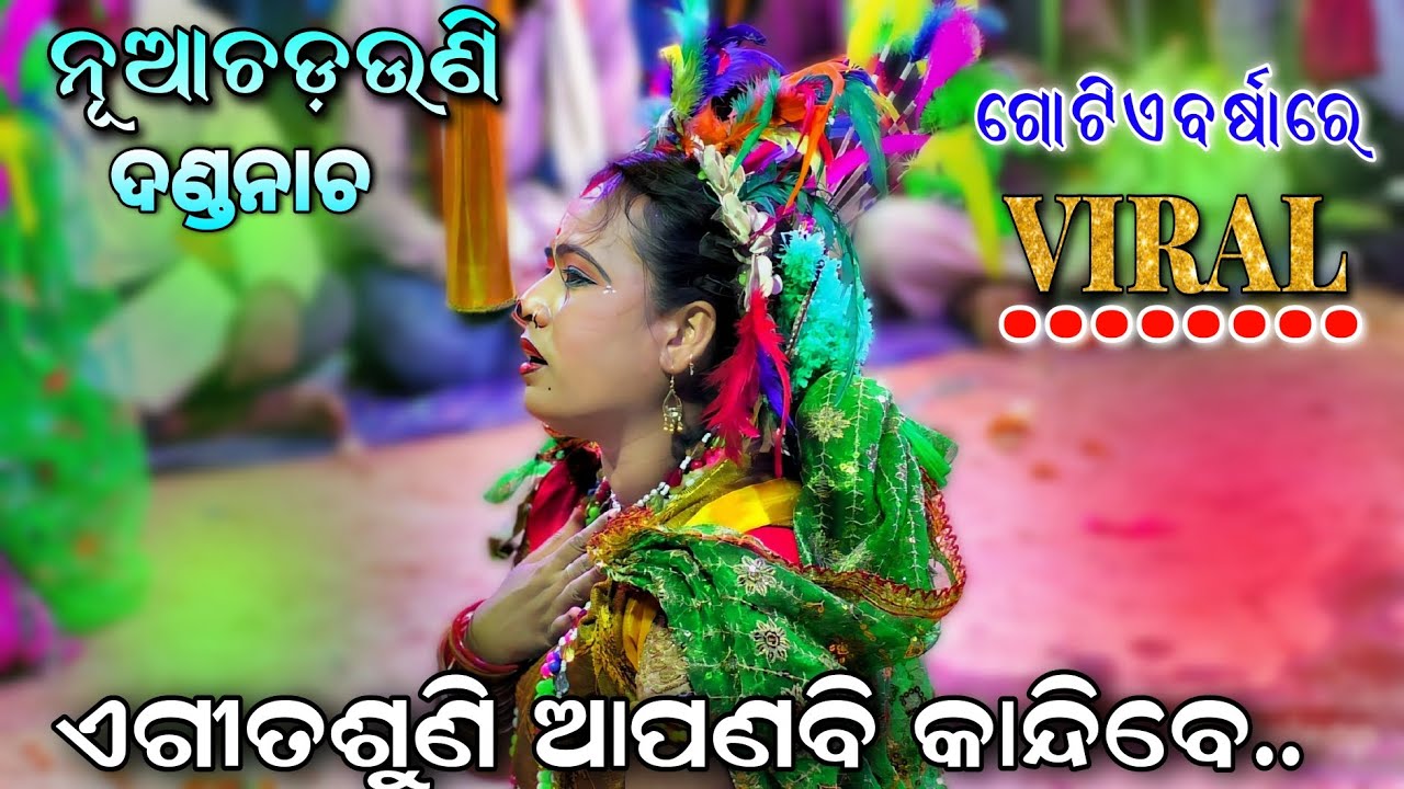ଚଡ଼ଉଣୀର କାନ୍ଦଦେଖି କାନ୍ଦିଲେ ଦର୍ଶକ || DandaNacha jhadapada | Chadayasuanga | Lingapurana | Sad Song |