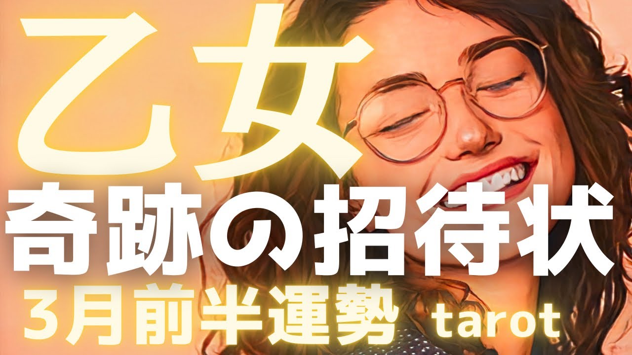【乙女座3月前半】異例の連続カードは「奇跡の招待状」❤️本心の選択が、運命をガラリと変える鍵になる🔑タロット占い