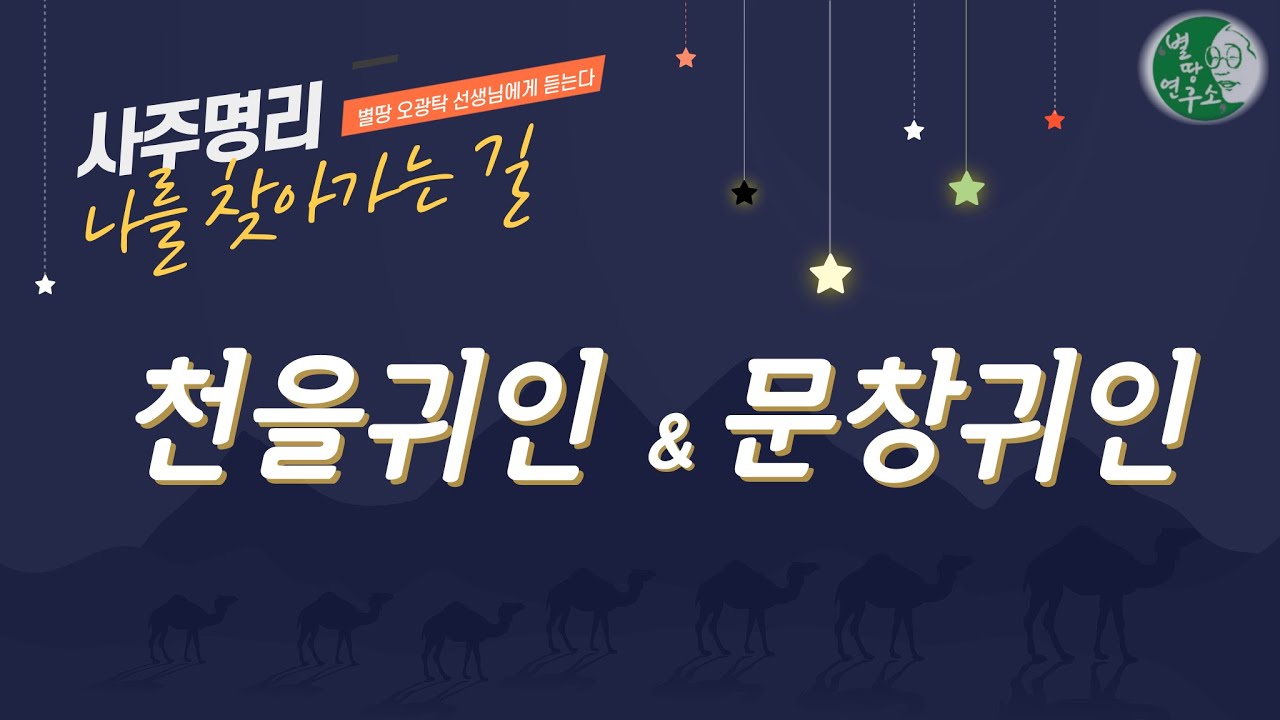 신살 [천을귀인 & 문창귀인]