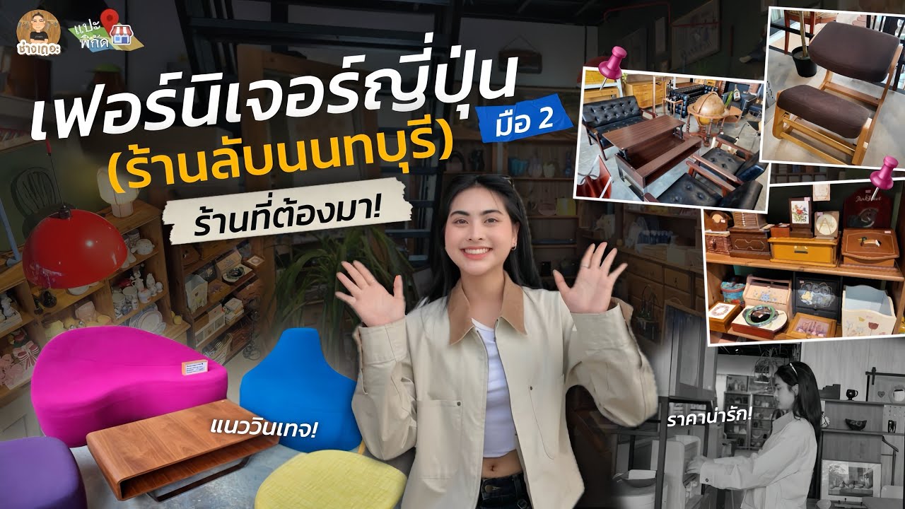 พาไปดู 'ร้านเฟอร์นิเจอร์ญี่ปุ่นมือ 2 สุดลับในนนทบุรี! ที่สายเเต่งบ้านมาเเล้วไม่เสียเที่ยวเเน่นอน!