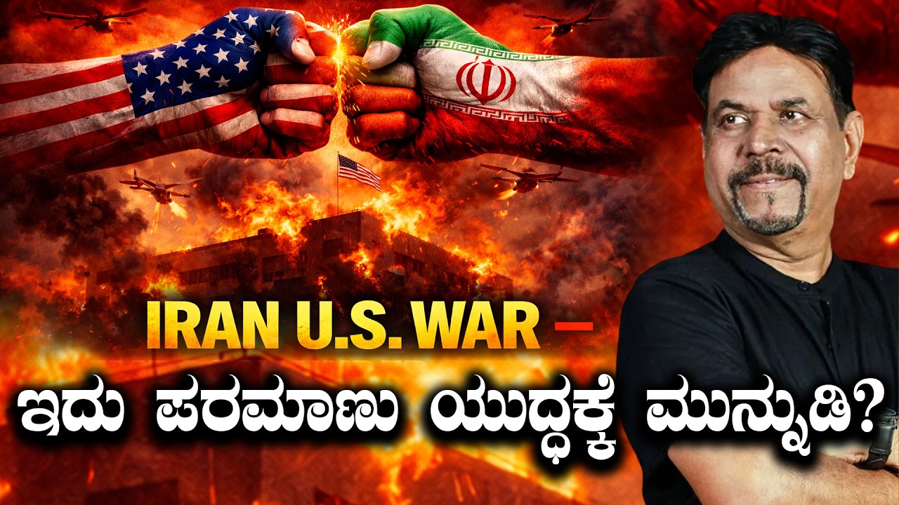 IRAN U S WAR ಇದು ಪರಮಾಣು ಯುದ್ಧಕ್ಕೆ ಮುನ್ನುಡಿ?