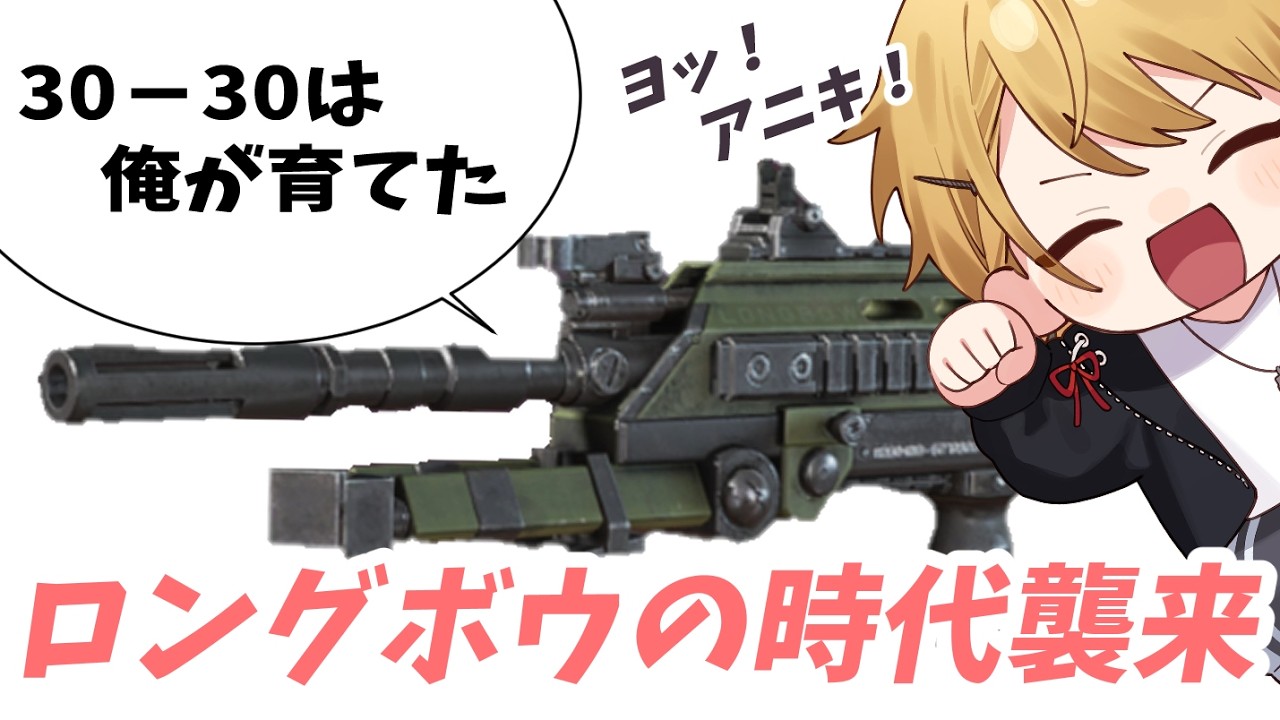 99とロングボウが最近ね【APEX】流行ってるらしいで夜空アレン＆森川雷　金髪ドリル縁(`・ω・´)
