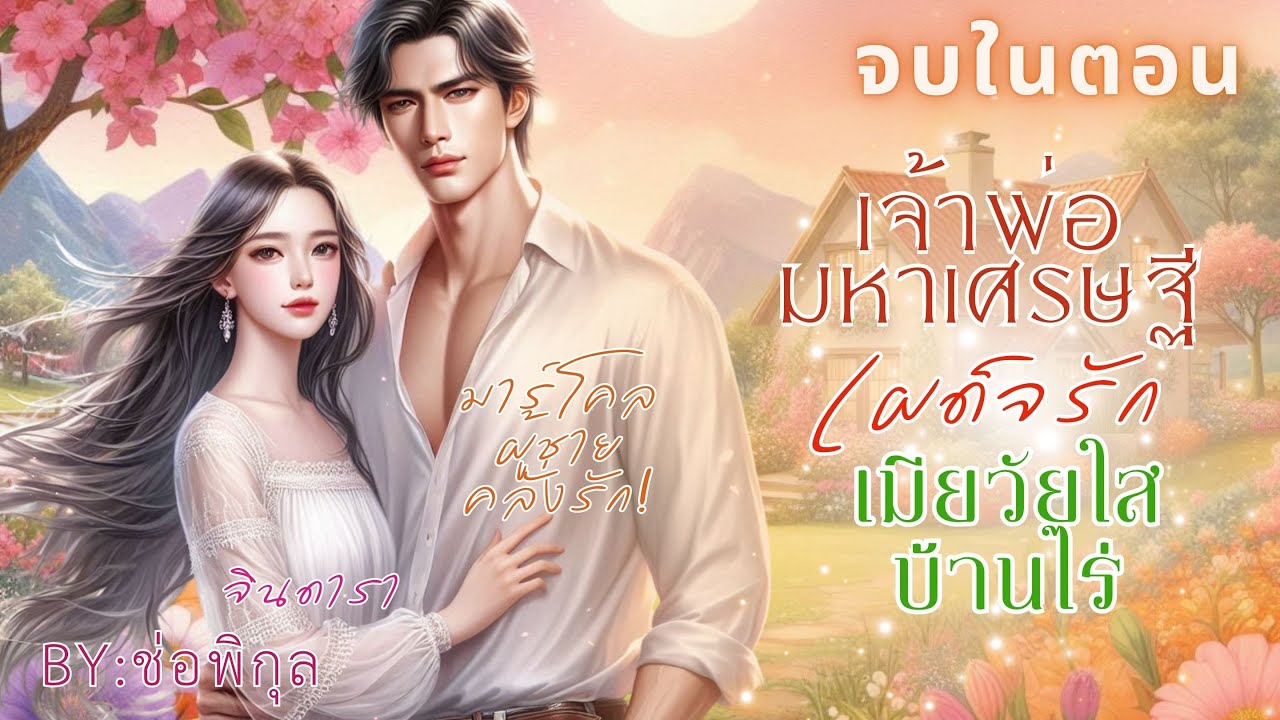 เจ้าพ่อมหาเศรษฐีเผด็จรักเมียวัยใสบ้านไร่  #นิยายเสียง #หนังสือเสียง #เรื่องสั้น #จบในตอน