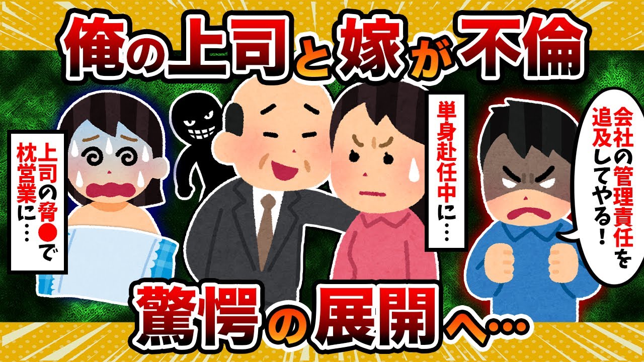 【もはや事件】単身赴任中に俺の上司と汚嫁が浮気してた→驚愕の展開へ【2ch修羅場スレ・ゆっくり解説】