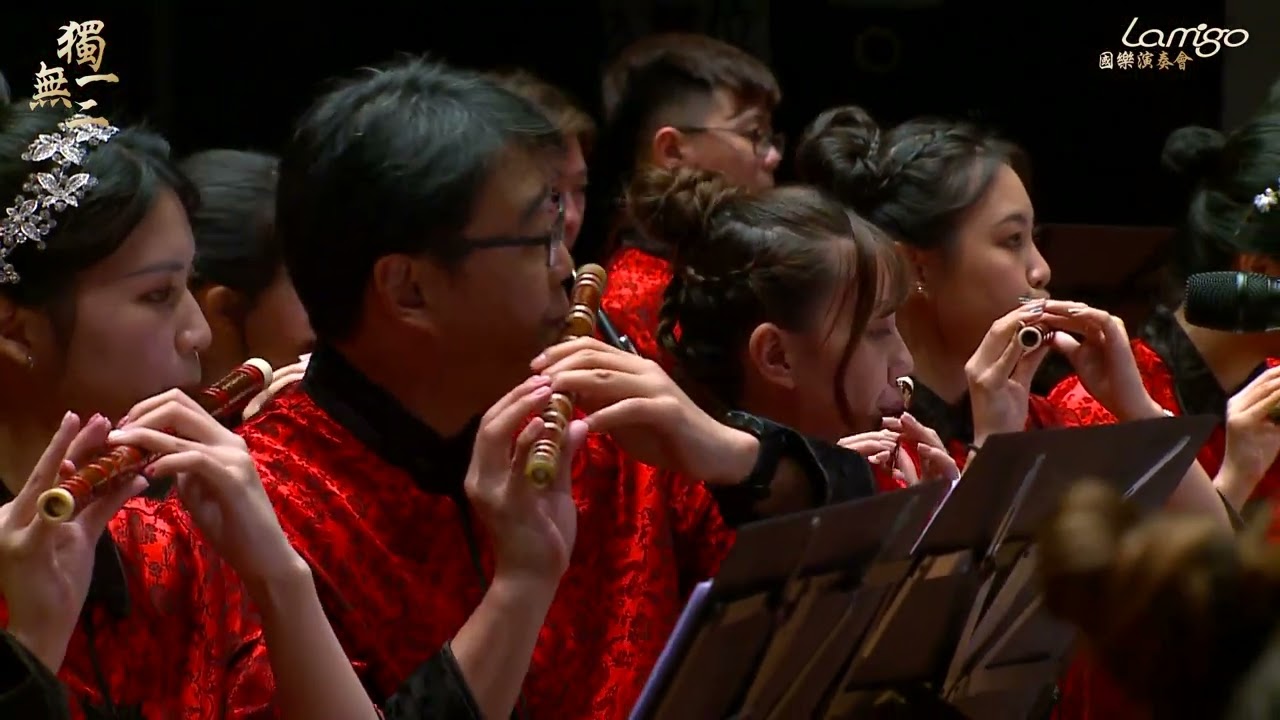 2023／Lamigo國樂團獨一無二演奏會／站在高崗上／朱文賓老師指揮