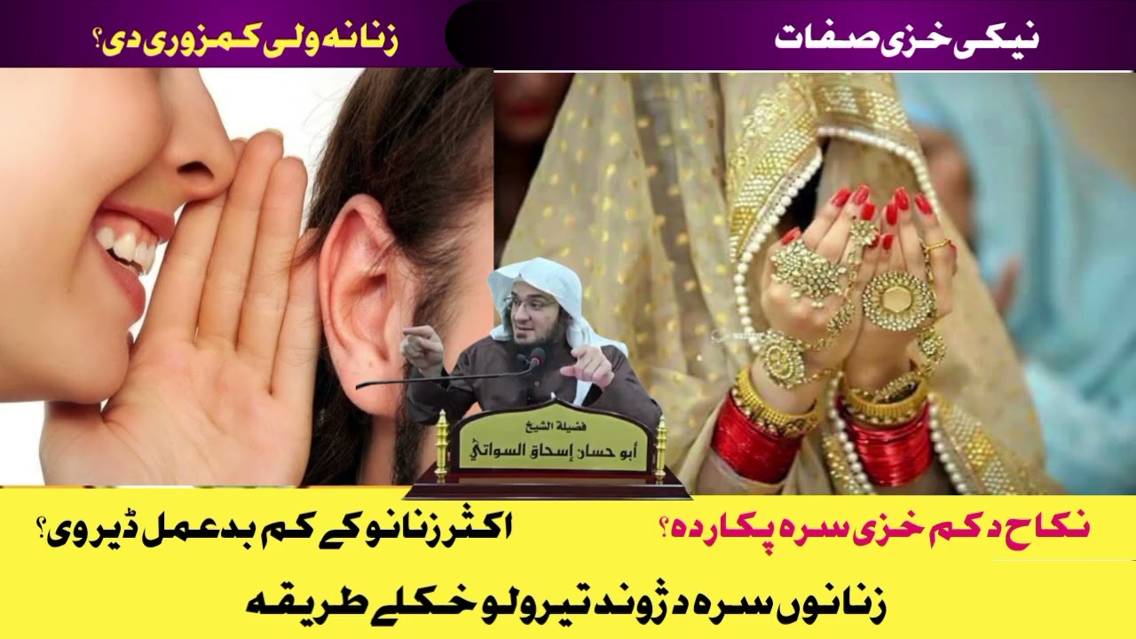 Zanano sarah zawand terulo tariqa || زنانوں سرہ د ژوند تیرولو خکلے طریقہ || Sheikh Abu Hassan Swati