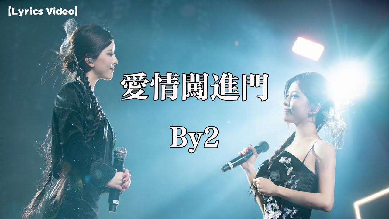 愛情闖進門- By2【Lyrics Video】