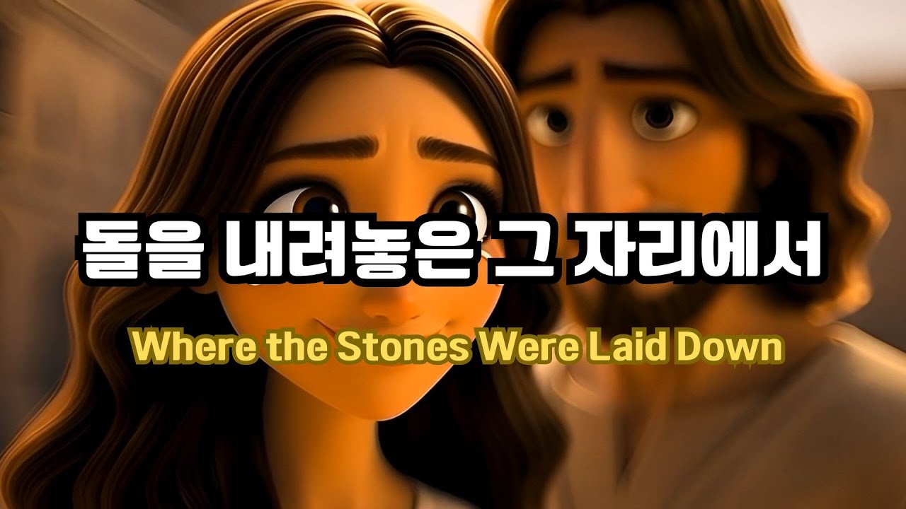 🎧 PLAYLIST| 오리지널 워십찬양 | 돌을 내려놓은 그 자리에서